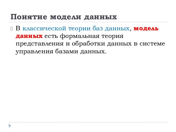 Понятие модели данных В классической теории баз данных, модель данных есть формальная