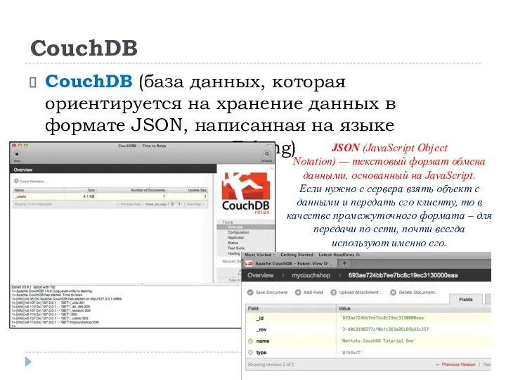CouchDB CouchDB (база данных, которая ориентируется на хранение данных в формате JSON,