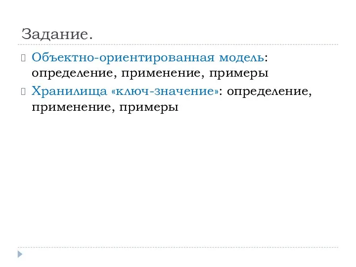 Задание. Объектно-ориентированная модель: определение, применение, примеры Хранилища «ключ-значение»: определение, применение, примеры