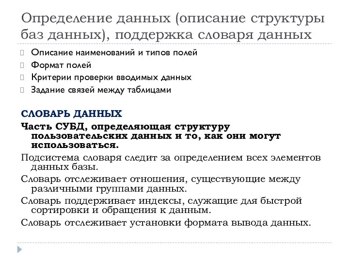 Определение данных (описание структуры баз данных), поддержка словаря данных Описание наименований и