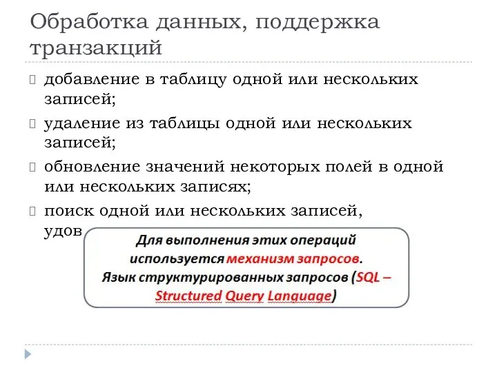 Обработка данных, поддержка транзакций добавление в таблицу одной или нескольких записей; удаление