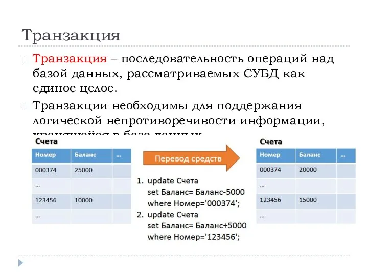 Транзакция Транзакция – последовательность операций над базой данных, рассматриваемых СУБД как единое