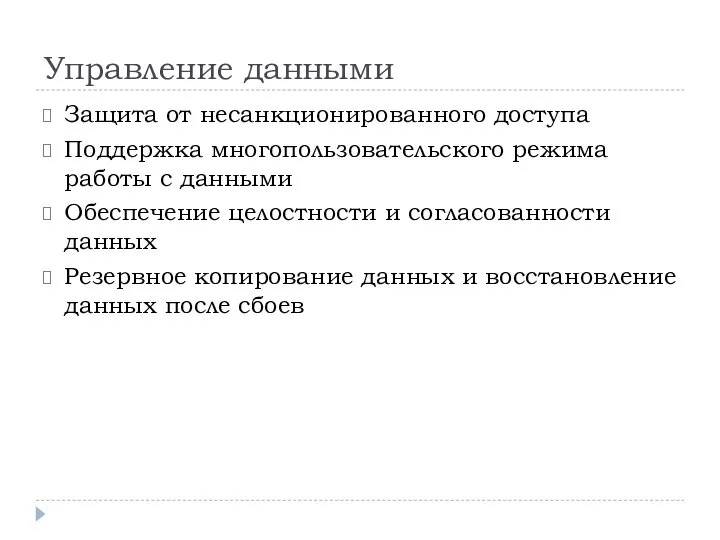 Управление данными Защита от несанкционированного доступа Поддержка многопользовательского режима работы с данными