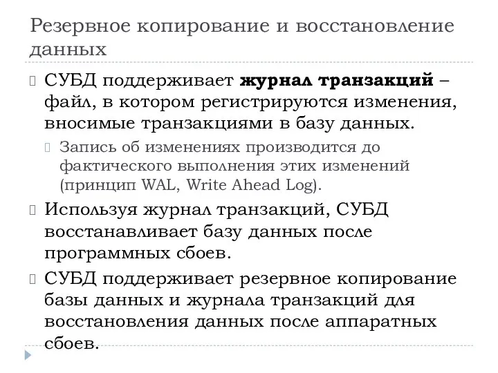 Резервное копирование и восстановление данных СУБД поддерживает журнал транзакций – файл, в