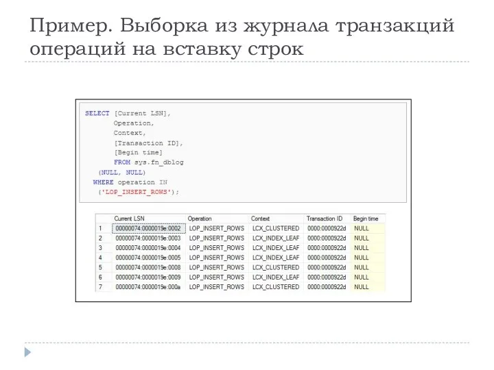 Пример. Выборка из журнала транзакций операций на вставку строк