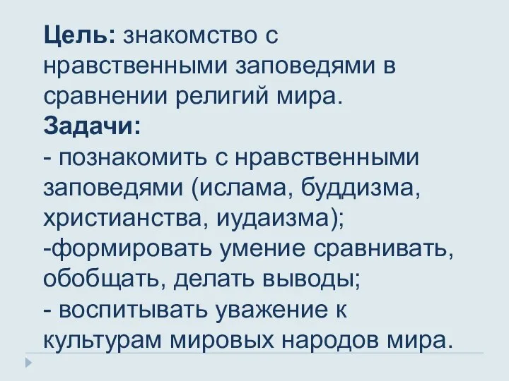 Цель: знакомство с нравственными заповедями в сравнении религий мира. Задачи: - познакомить