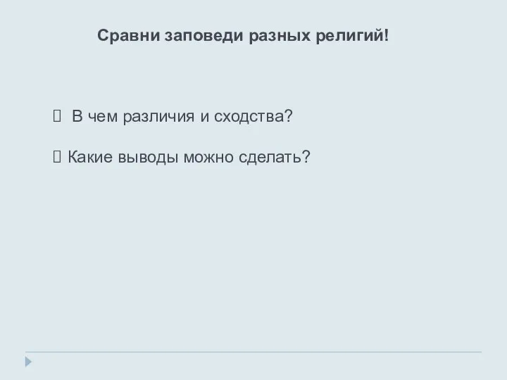 Сравни заповеди разных религий! В чем различия и сходства? Какие выводы можно сделать?