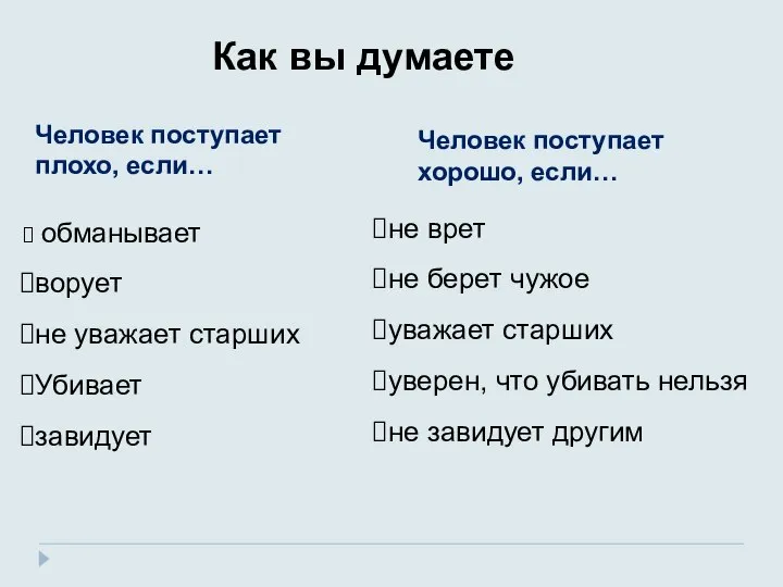 Человек поступает плохо, если… Человек поступает хорошо, если… обманывает ворует не уважает