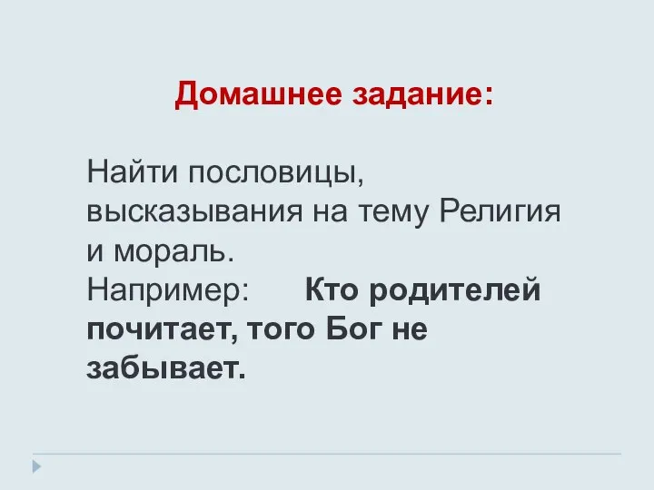 Домашнее задание: Найти пословицы, высказывания на тему Религия и мораль. Например: Кто