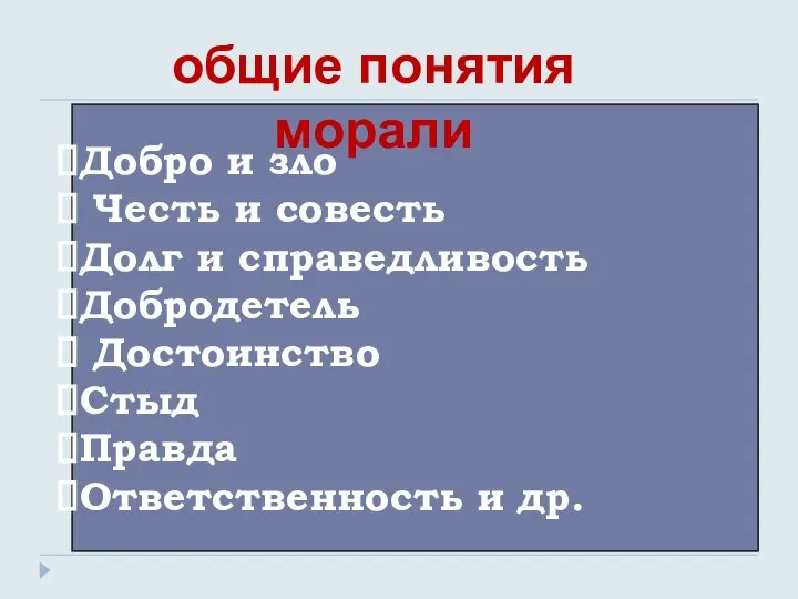 Добро и зло Честь и совесть Долг и справедливость Добродетель Достоинство Стыд