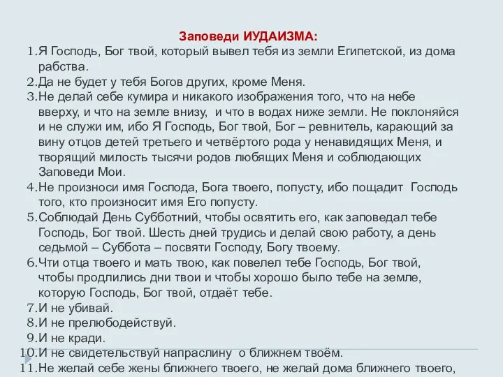 Заповеди ИУДАИЗМА: Я Господь, Бог твой, который вывел тебя из земли Египетской,