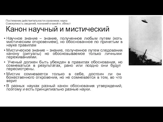 Постижение действительности сознанием; наука Совокупность сведений, познаний в какой-н. област Канон научный