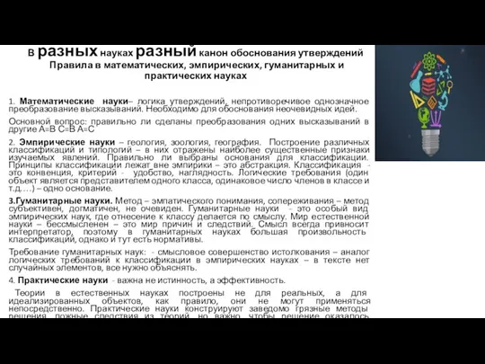 В разных науках разный канон обоснования утверждений Правила в математических, эмпирических, гуманитарных