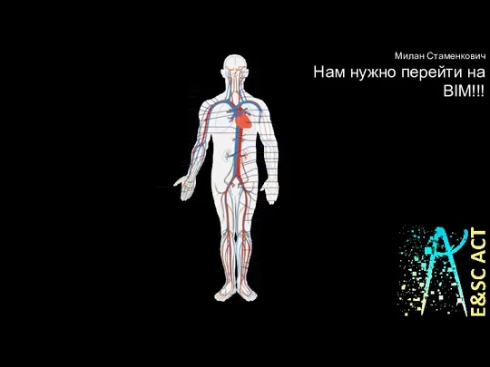 Милан Стаменкович Нам нужно перейти на BIM!!!