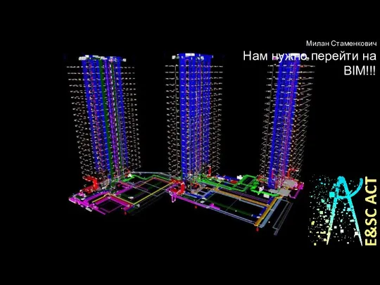 Милан Стаменкович Нам нужно перейти на BIM!!!