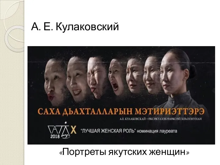 «Портреты якутских женщин» А. Е. Кулаковский