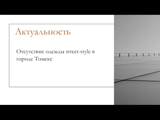 Актуальность Отсутствие одежды street-style в городе Томске