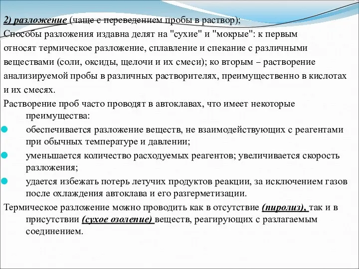 2) разложение (чаще с переведением пробы в раствор); Способы разложения издавна делят