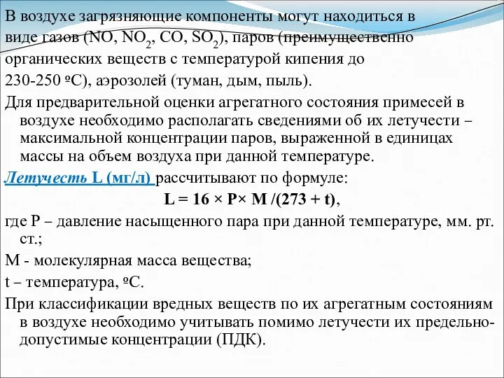 В воздухе загрязняющие компоненты могут находиться в виде газов (NO, NO2, CO,