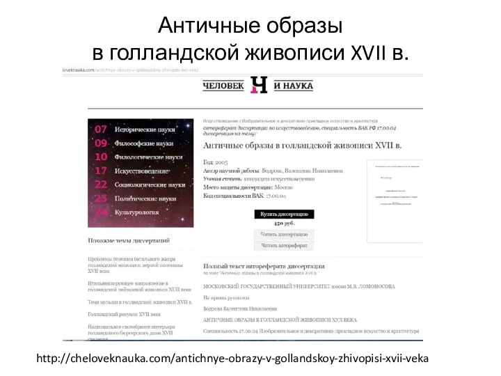 Античные образы в голландской живописи XVII в. http://cheloveknauka.com/antichnye-obrazy-v-gollandskoy-zhivopisi-xvii-veka