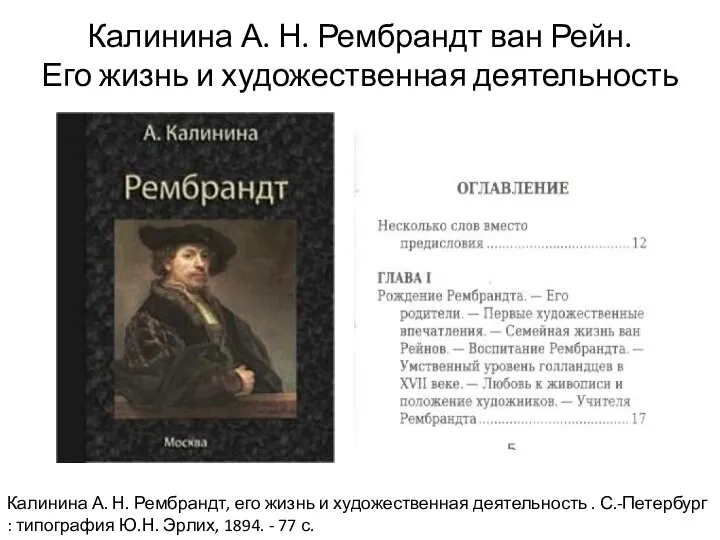Калинина А. Н. Рембрандт ван Рейн. Его жизнь и художественная деятельность Калинина