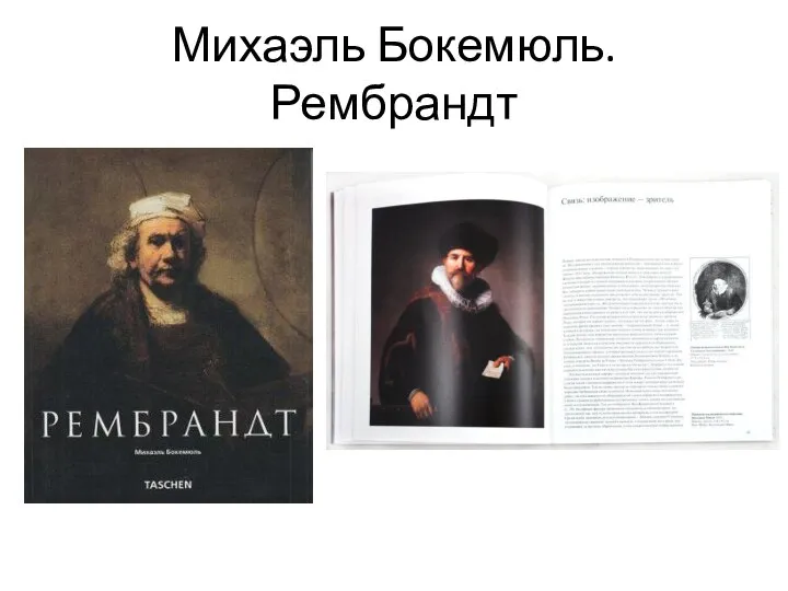 Михаэль Бокемюль. Рембрандт