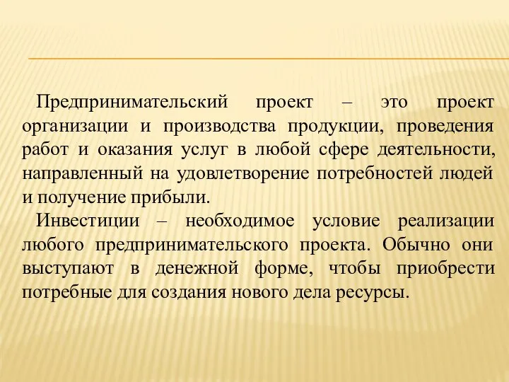 Предпринимательский проект – это проект организации и производства продукции, проведения работ и