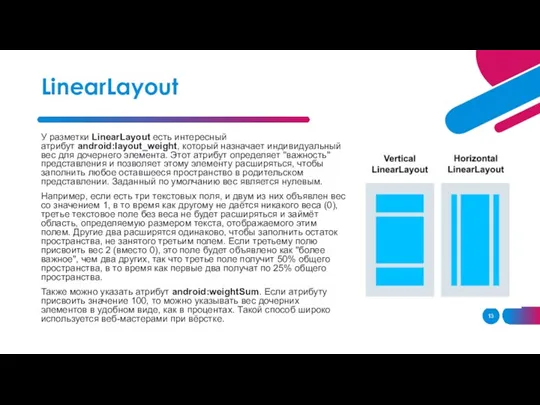 У разметки LinearLayout есть интересный атрибут android:layout_weight, который назначает индивидуальный вес для