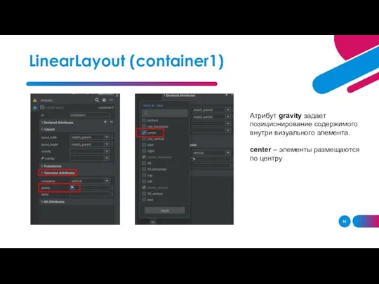 LinearLayout (container1) Атрибут gravity задает позиционирование содержимого внутри визуального элемента. center – элементы размещаются по центру