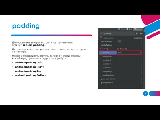 Для установки внутренних отступов применяется атрибут android:padding. Он устанавливает отступы контента от