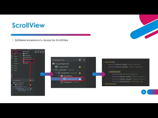 Добавим возможность прокрутки ScrollView ScrollView