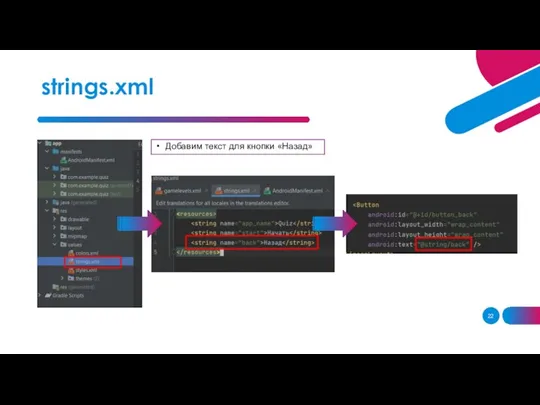 Добавим текст для кнопки «Назад» strings.xml