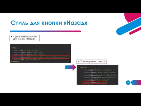Стиль для кнопки «Назад» Применим НАШ стиль для кнопки «Назад» Укажем размер текста