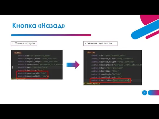 Кнопка «Назад» Укажем отступы Укажем цвет текста