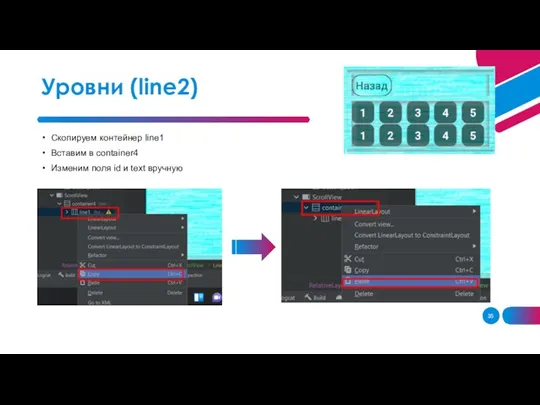 Скопируем контейнер line1 Вставим в container4 Изменим поля id и text вручную Уровни (line2)