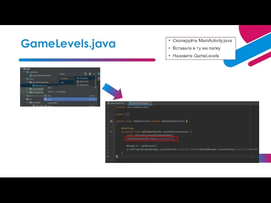 Скопируйте MainActivity.java Вставьте в ту же папку Назовите GameLevels GameLevels.java