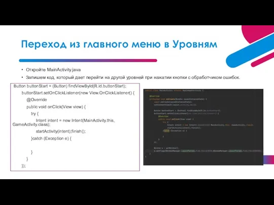 Откройте MainActivity.java Запишем код, который дает перейти на другой уровней при нажатии