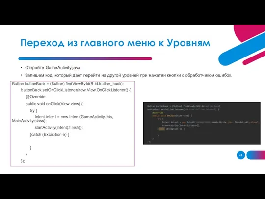 Откройте GameActivity.java Запишем код, который дает перейти на другой уровней при нажатии