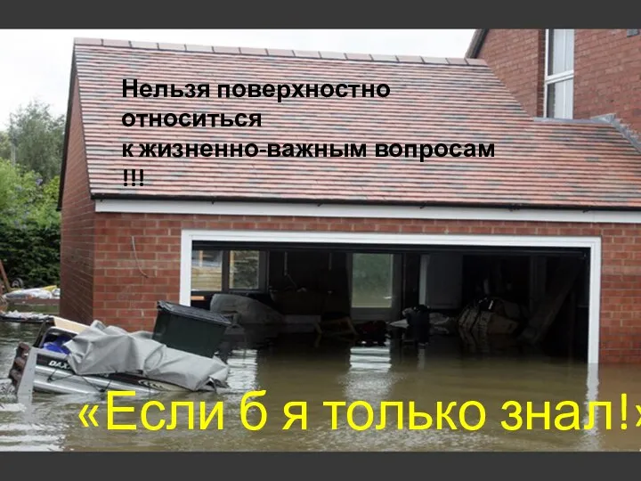 «Если б я только знал!» Нельзя поверхностно относиться к жизненно-важным вопросам !!!