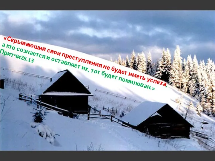 «Скрывающий свои преступления не будет иметь успеха, а кто сознается и оставляет