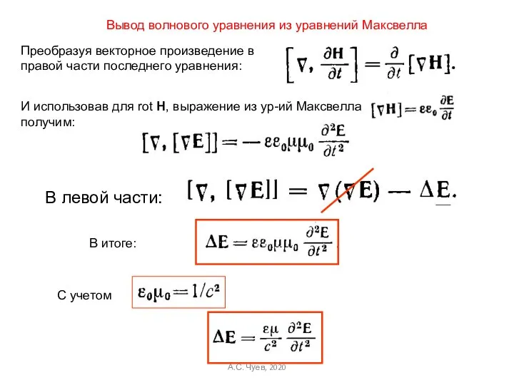 Преобразуя векторное произведение в правой части последнего уравнения: И использовав для rot