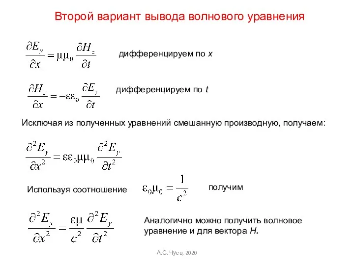 А.С. Чуев, 2020 Второй вариант вывода волнового уравнения дифференцируем по х дифференцируем