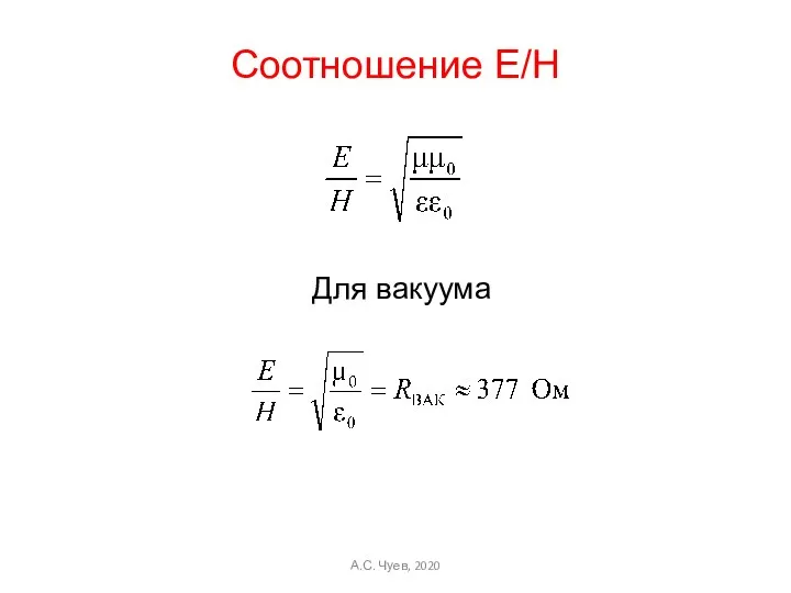 Соотношение Е/Н Для вакуума А.С. Чуев, 2020