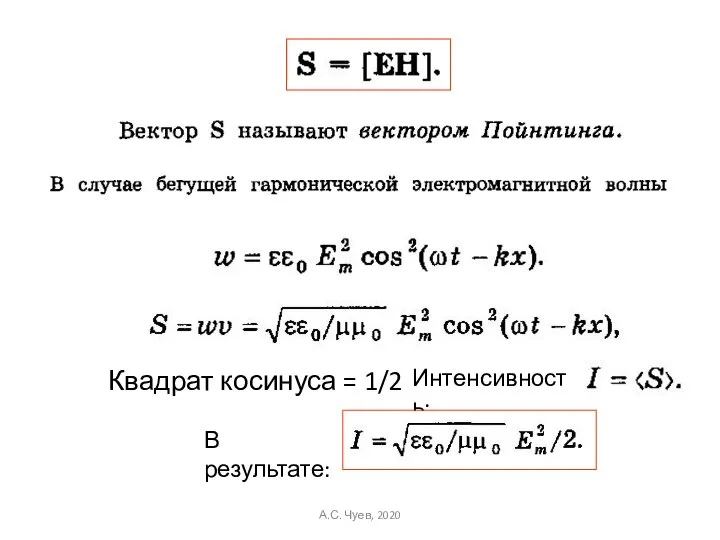 Квадрат косинуса = 1/2 Интенсивность: В результате: А.С. Чуев, 2020