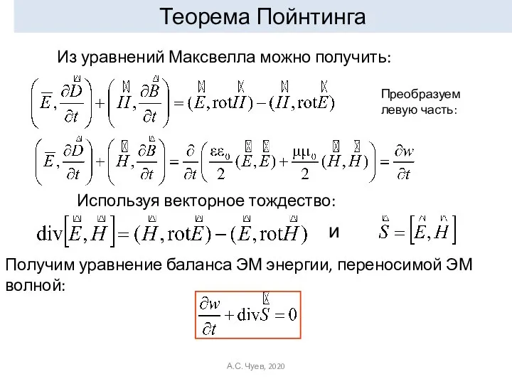 Теорема Пойнтинга Используя векторное тождество: Из уравнений Максвелла можно получить: Преобразуем левую