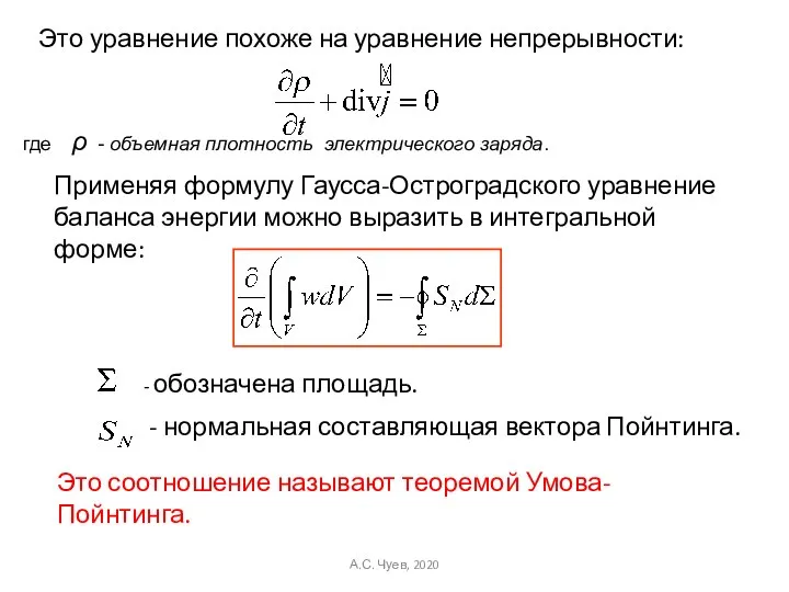 Это уравнение похоже на уравнение непрерывности: Применяя формулу Гаусса-Остроградского уравнение баланса энергии
