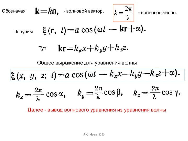 - волновой вектор. - волновое число. А.С. Чуев, 2020 Далее - вывод