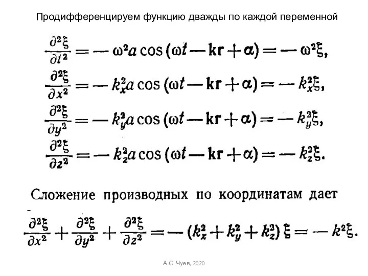 Продифференцируем функцию дважды по каждой переменной А.С. Чуев, 2020