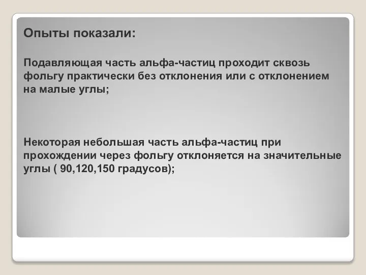 Опыты показали: Подавляющая часть альфа-частиц проходит сквозь фольгу практически без отклонения или