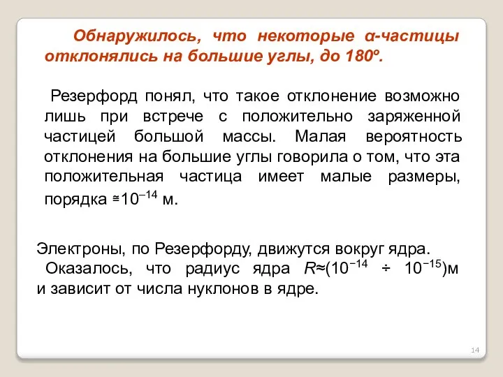 Обнаружилось, что некоторые α-частицы отклонялись на большие углы, до 180º. Резерфорд понял,